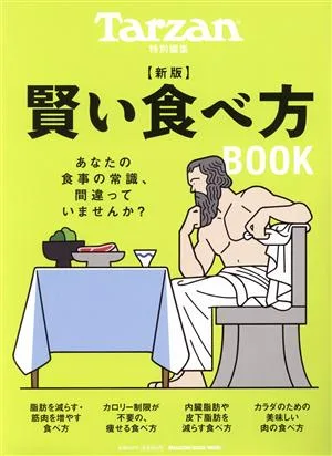 賢い食べ方 新版 MAGAZINE HOUSE MOOK Tarzan特別編集