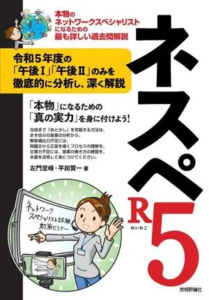 ネスペR5 本物のネットワークスペシャリストになるための最も詳しい過去問解説
