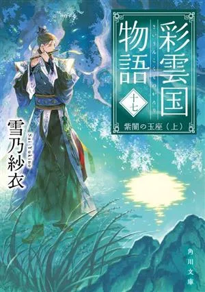 彩雲国物語(十七) 紫闇の玉座(上) 角川文庫
