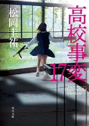 High School Incidents (17) Kadokawa Bunko