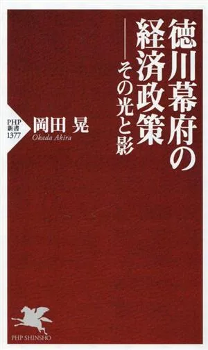徳川幕府の経済政策 その光と影 PHP新書1377