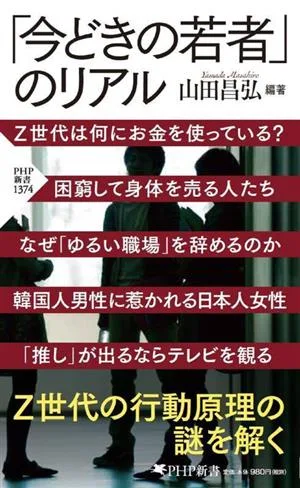 「今どきの若者」のリアル PHP新書1374
