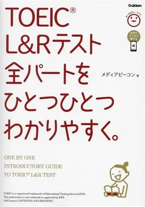 TOEIC L&Rテスト全パートをひとつひとつわかりやすく。