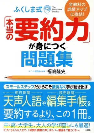 ふくしま式「本当の要約力」が身につく問題集 全教科の成績アップに直結!