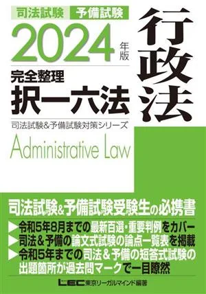 司法試験&予備試験 完全整理択一六法 行政法(2024年版) 司法試験&予備試験対策シリーズ