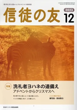 信徒の友(2023 12) 月刊誌