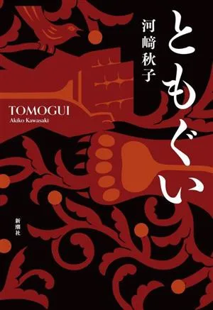 โทโมอิ