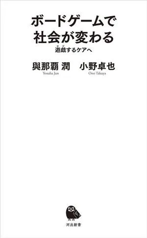 ボードゲームで社会が変わる 遊戯するケアへ 河出新書069