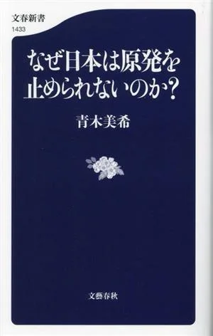 なぜ日本は原発を止められないのか? 文春新書1433