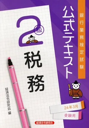 銀行業務検定試験 公式テキスト 税務 2級(24年3月受験用)