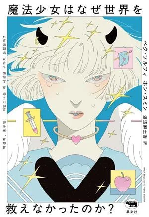魔法少女はなぜ世界を救えなかったのか?