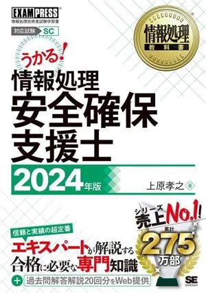 うかる!情報処理安全確保支援士(2024年版) 情報処理技術者試験学習書 EXAMPRESS 情報処理教科書