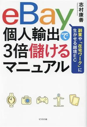 eBay個人輸出で3倍儲けるマニュアル