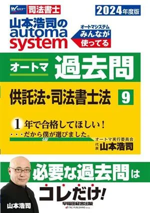 山本浩司のautoma system オートマ過去問 2024年度版(9) 供託法・司法書士法 Wセミナー 司法書士