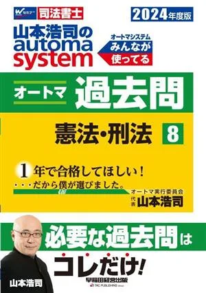 山本浩司のautoma system オートマ過去問 2024年度版(8) 憲法・刑法 Wセミナー 司法書士