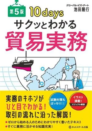 サクッとわかる 貿易実務 第5版