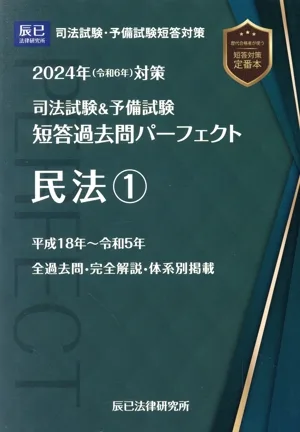 司法試験&予備試験 短答過去問パーフェクト 民法(2024年(令和6年)対策-1)