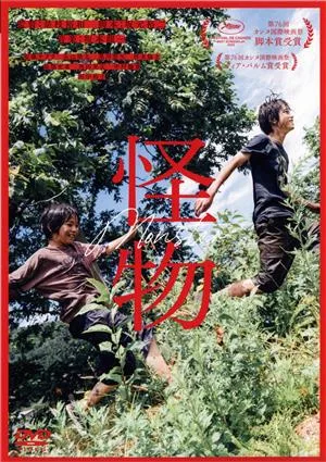 『怪物』(通常版)