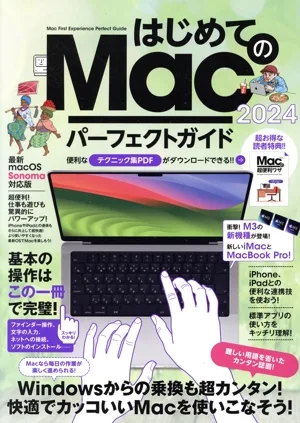 はじめてのMacパーフェクトガイド!(2024) 最新macOS Sonoma対応版