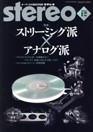Stereo(2023年12月号) 月刊誌