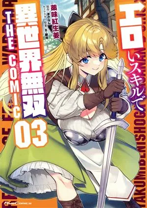 エロいスキルで異世界無双 THE COMIC(03) Ride C