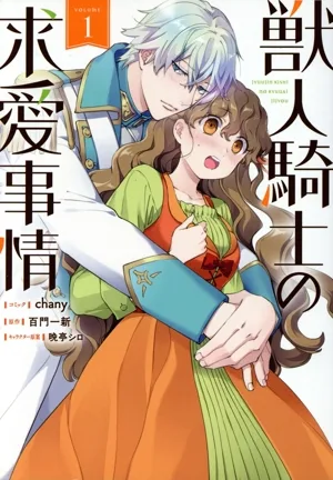 獣人騎士の求愛事情(VOLUME.1) ゼロサムC