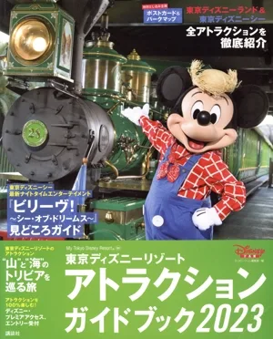 東京ディズニーリゾート アトラクションガイドブック(2023) My Tokyo Disney Resort