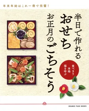半日で作れるおせち お正月のごちそう 食べ切り 本格 福を呼ぶ ORANGE PAGE BOOKS