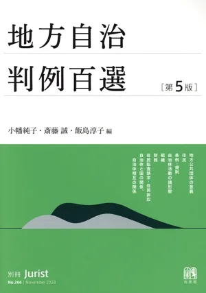 地方自治判例百選 第5版 別冊ジュリストNo.266