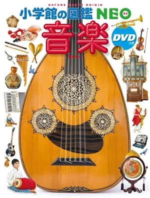 音楽 小学館の図鑑NEO27