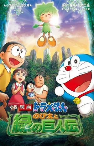 小説 映画ドラえもん のび太と緑の巨人伝 小学館ジュニア文庫