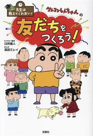 クレヨンしんちゃんの 友だちをつくろう! 先生は教えてくれない!