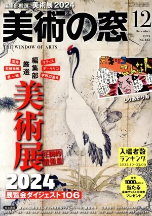 美術の窓(2023年12月号) 月刊誌