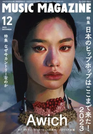 MUSIC MAGAZINE(2023年12月号) 月刊誌