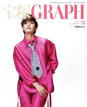 宝塚GRAPH(12 DECEMBER 2023) 月刊誌