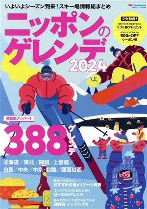 ニッポンのゲレンデ(2024) いよいよシーズン到来!スキー場情報総まとめ ブルーガイド・グラフィック