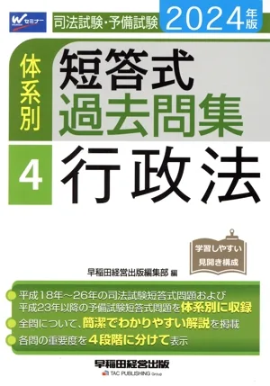 司法試験・予備試験 体系別 短答式過去問集 2024年版(4) 行政法 Wセミナー