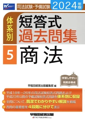 司法試験・予備試験 体系別 短答式過去問集 2024年版(5) 商法 Wセミナー