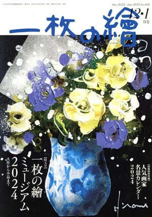 一枚の繪(No.601 12・1月号 Dec.2023/Jan.2024) 隔月刊誌