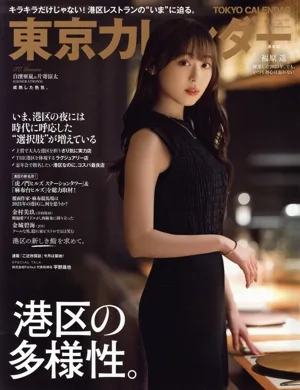 東京カレンダー(no.278 2024年1月号) 月刊誌