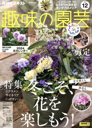 NHKテキスト 趣味の園芸(12 2023) 月刊誌