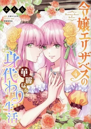 令嬢エリザベスの華麗なる身代わり生活(4) B'sLOG C