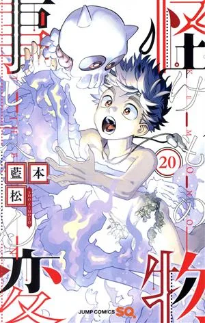 怪物事変(20) ジャンプC