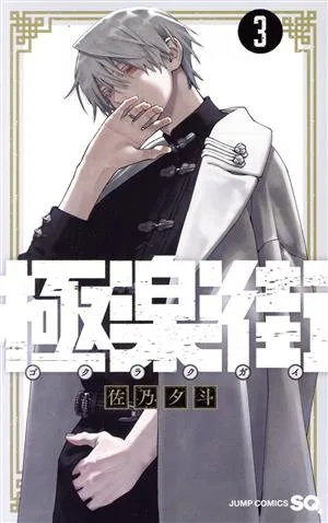 極楽街(3) ジャンプC