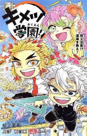 キメツ学園!(5) ジャンプC