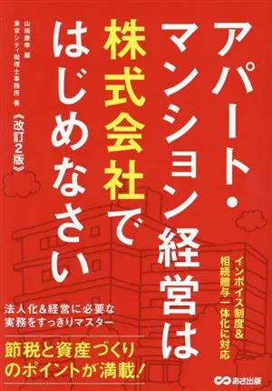 アパート・マンション経営は株式会社ではじめなさい 改訂2版