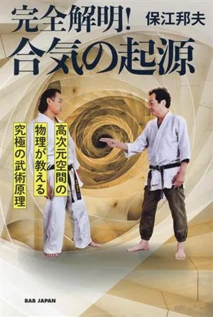 完全解明!合気の起源 高次元空間の物理が教える究極の武術原理