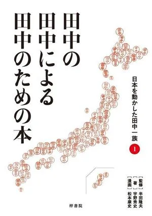 田中の田中による田中のための本 日本を動かした田中一族(1)