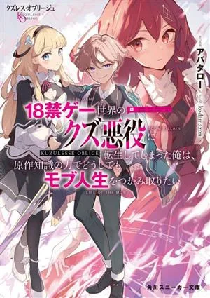 Scum Rest Oblige ฉันกลับชาติมาเกิดใหม่ในฐานะจอมวายร้ายในโลกของเกม 18+ และฉันอยากจะเข้าใจชีวิตของฝูงชนด้วยพลังแห่งความรู้ของงานต้นฉบับ Kadokawa Sneaker Bunko