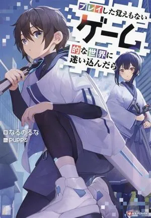プレイした覚えもないゲーム的な世界に迷い込んだら Kラノベブックス